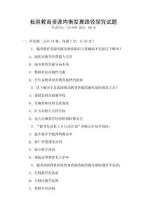我國教育資源均衡發(fā)展路徑探究試題