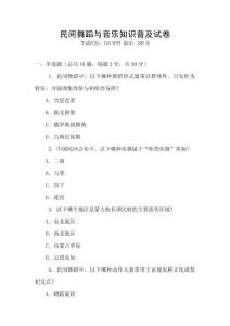 民間舞蹈與音樂知識普及試卷