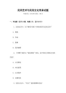 民間藝術與民俗文化傳承試題