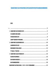 包裝印刷行業市場供需分析及投資布局評估規劃發展報告