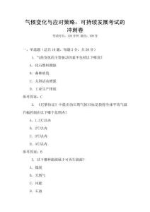 氣候變化與應對策略：可持續發展考試的沖刺卷