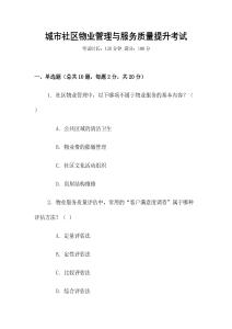 城市社區(qū)物業(yè)管理與服務質(zhì)量提升考試