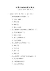 城市社區(qū)物業(yè)管理考試