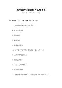 城市社區(qū)物業(yè)管理考試及答案