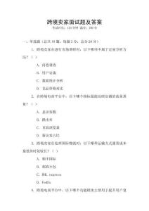 跨境賣家面試題及答案