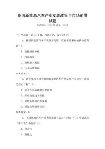 我國新能源汽車產(chǎn)業(yè)發(fā)展政策與市場前景試題