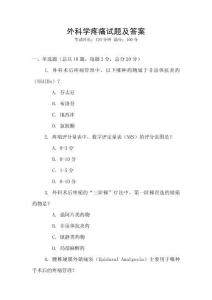 外科學疼痛試題及答案