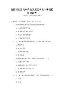 我國新能源汽車產(chǎn)業(yè)發(fā)展現(xiàn)狀及未來趨勢展望試卷