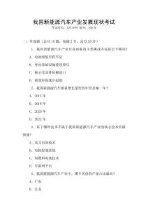 我國新能源汽車產業(yè)發(fā)展現(xiàn)狀考試