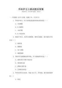 外科護(hù)士三基試題及答案