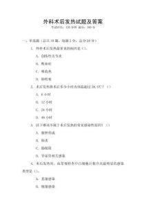 外科術后發熱試題及答案