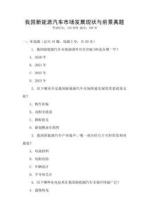 我國新能源汽車市場發(fā)展現(xiàn)狀與前景真題