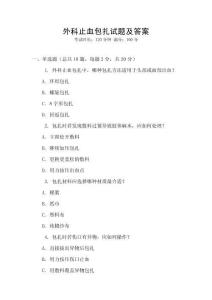 外科止血包扎試題及答案