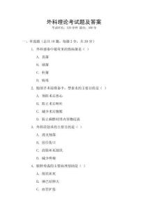 外科理論考試題及答案