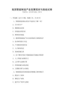 我國智能制造產(chǎn)業(yè)發(fā)展現(xiàn)狀與挑戰(zhàn)試卷
