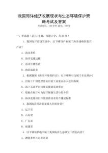 我國(guó)海洋經(jīng)濟(jì)發(fā)展現(xiàn)狀與生態(tài)環(huán)境保護(hù)策略考試及答案