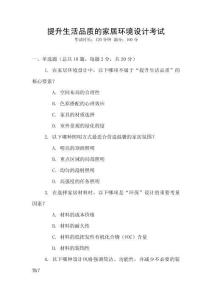 提升生活品質(zhì)的家居環(huán)境設(shè)計(jì)考試