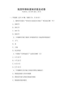 我國(guó)環(huán)?？破罩R(shí)普及試卷