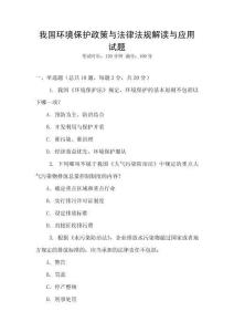 我國(guó)環(huán)境保護(hù)政策與法律法規(guī)解讀與應(yīng)用試題