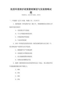 我國(guó)環(huán)境保護(hù)政策最新解讀與實(shí)施策略試題