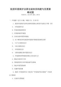 我國(guó)環(huán)境保護(hù)法律法規(guī)體系構(gòu)建與完善策略試題
