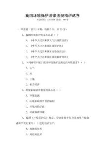 我國(guó)環(huán)境保護(hù)法律法規(guī)精講試卷