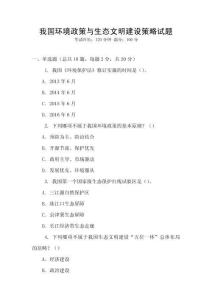 我國(guó)環(huán)境政策與生態(tài)文明建設(shè)策略試題