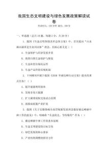 我國(guó)生態(tài)文明建設(shè)與綠色發(fā)展政策解讀試卷