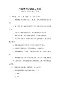 多媒体论述试题及答案