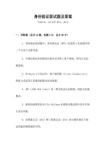 身份驗證面試題及答案