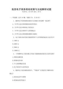 我國電子商務(wù)稅收政策與法規(guī)解析試題