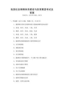 我國社會保障體系建設(shè)與改革展望考試及答案