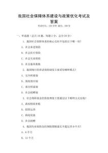 我國社會保障體系建設(shè)與政策優(yōu)化考試及答案