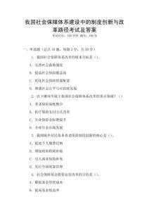 我國社會保障體系建設(shè)中的制度創(chuàng)新與改革路徑考試及答案
