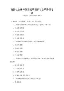 我國社會保障體系建設現狀與改革路徑考試