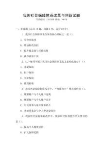 我國社會保障體系改革與創(chuàng)新試題
