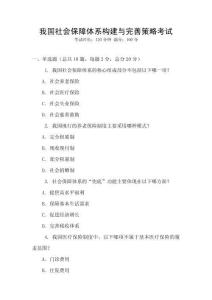 我國社會保障體系構建與完善策略考試