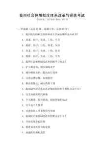 我國社會保障制度體系改革與完善考試
