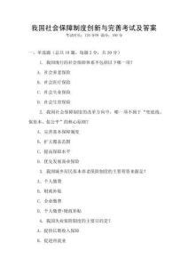 我國(guó)社會(huì)保障制度創(chuàng)新與完善考試及答案