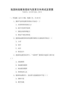 我國科技教育現(xiàn)狀與改革方向考試及答案