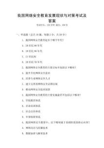 我國網(wǎng)絡(luò)安全教育發(fā)展現(xiàn)狀與對策考試及答案