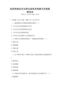 我國網(wǎng)絡(luò)安全法律法規(guī)體系構(gòu)建與完善策略考試