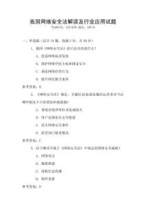 我國網(wǎng)絡(luò)安全法解讀及行業(yè)應(yīng)用試題