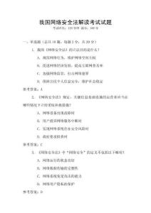 我國網(wǎng)絡(luò)安全法解讀考試試題