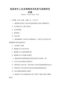 我國老年人社會保障體系改革與政策研究試卷