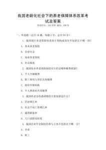 我國(guó)老齡化社會(huì)下的養(yǎng)老保障體系改革考試及答案
