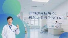 春季結(jié)核病防治：科學(xué)認(rèn)知與全民行動(dòng)