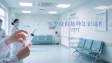 春季疫苗接種知識(shí)課件 PPT