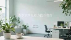 春季職場(chǎng)免疫力提升課件 PPT