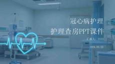 冠心病護(hù)理查房ppt課件